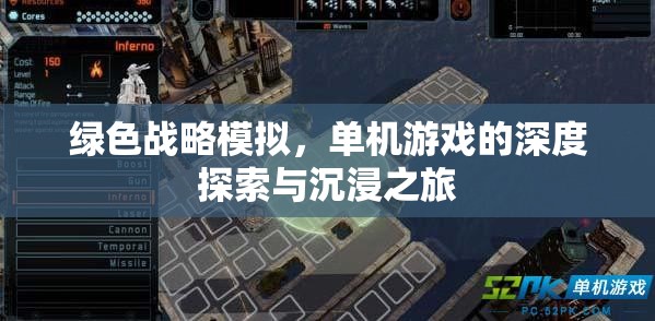 綠色戰(zhàn)略模擬，沉浸式單機游戲的深度探索