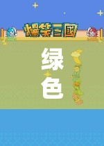 綠色戰(zhàn)略模擬，沉浸式單機游戲的深度探索