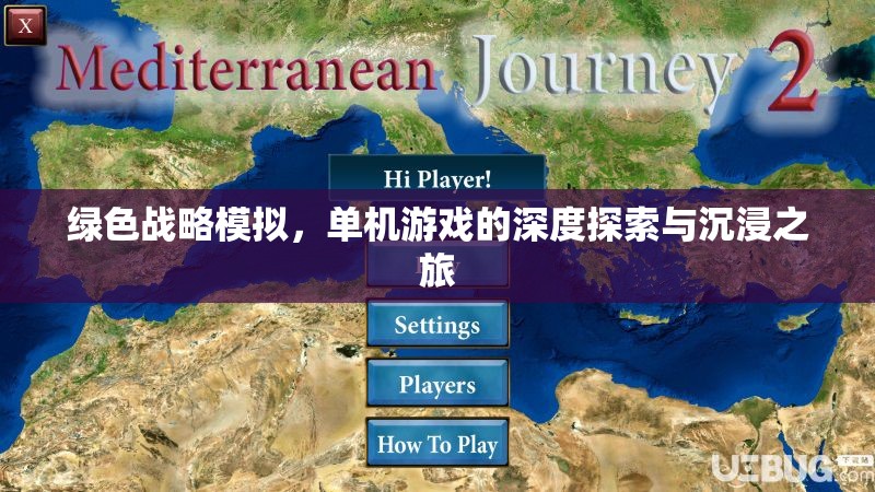 綠色戰(zhàn)略模擬，沉浸式單機游戲的深度探索