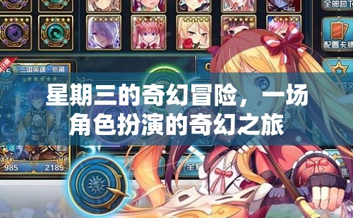 星期三的奇幻冒險，一場角色扮演的奇幻之旅