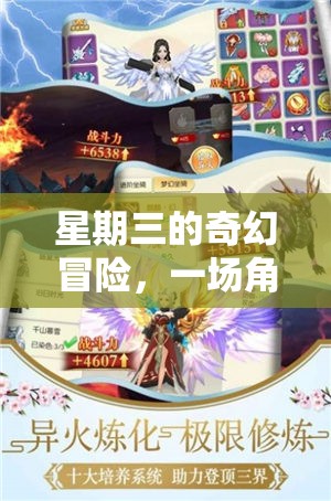 星期三的奇幻冒險，一場角色扮演的奇幻之旅