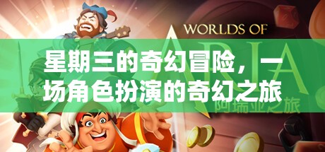 星期三的奇幻冒險，一場角色扮演的奇幻之旅