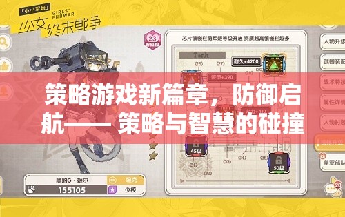 策略游戲新紀(jì)元，防御啟航，智慧與策略的激烈碰撞