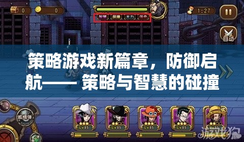 策略游戲新紀(jì)元，防御啟航，智慧與策略的激烈碰撞