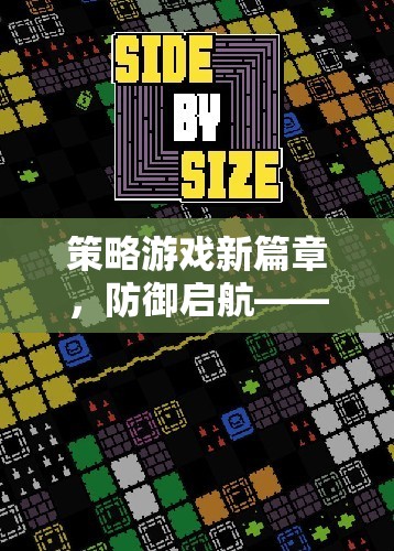 策略游戲新紀(jì)元，防御啟航，智慧與策略的激烈碰撞