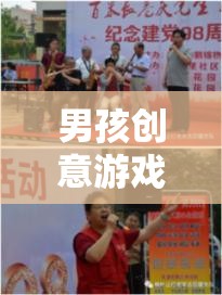 男孩創(chuàng)意游戲，開啟無限想象與創(chuàng)造力的奇妙旅程