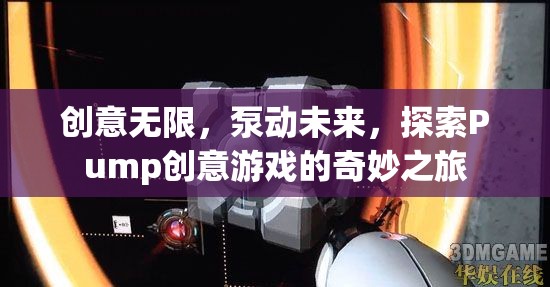 Pump創(chuàng)意游戲，探索無限創(chuàng)意，泵動(dòng)未來之旅