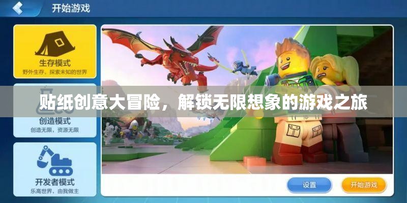 貼紙創(chuàng)意大冒險(xiǎn)，解鎖無(wú)限想象的游戲之旅