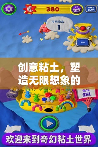 創(chuàng)意粘土，開啟無限想象的游戲之旅
