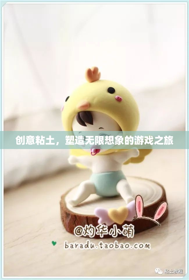 創(chuàng)意粘土，開啟無限想象的游戲之旅
