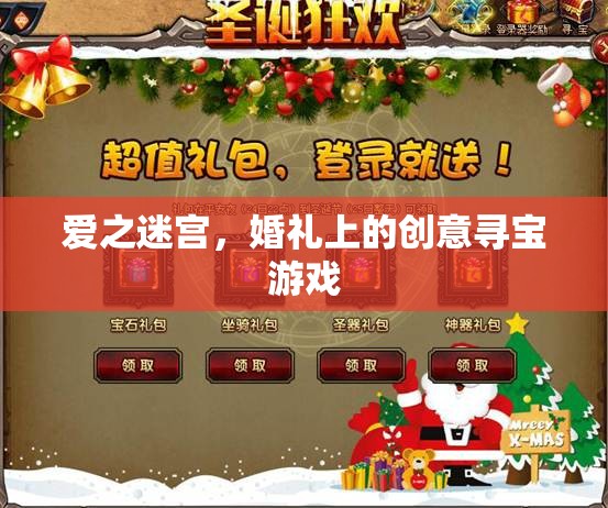 愛之迷宮，婚禮上的創(chuàng)意尋寶游戲