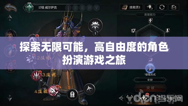 探索無限可能，高自由度角色扮演游戲的奇妙之旅