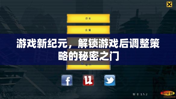 解鎖游戲新紀(jì)元，策略調(diào)整的秘密之門
