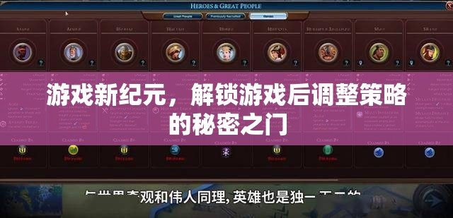 解鎖游戲新紀(jì)元，策略調(diào)整的秘密之門