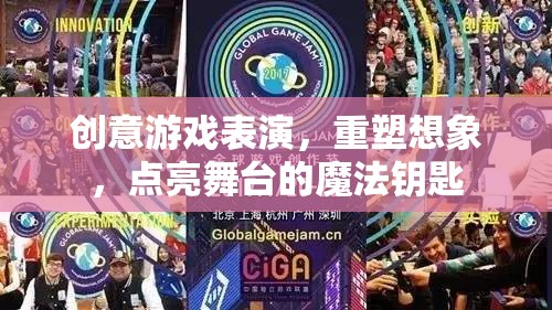 創(chuàng)意游戲表演，重塑想象，點(diǎn)亮舞臺(tái)的魔法鑰匙