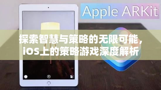 iOS策略游戲，探索智慧與策略的無(wú)限可能