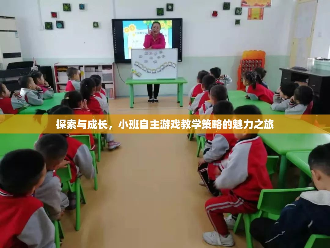 小班自主游戲教學(xué)策略，探索與成長的魅力之旅