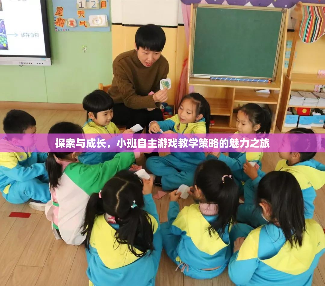 小班自主游戲教學(xué)策略，探索與成長的魅力之旅