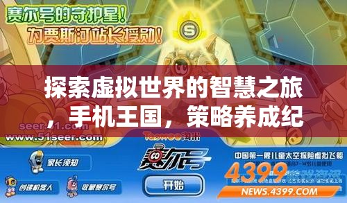 手機(jī)王國(guó)，探索虛擬世界的智慧養(yǎng)成之旅