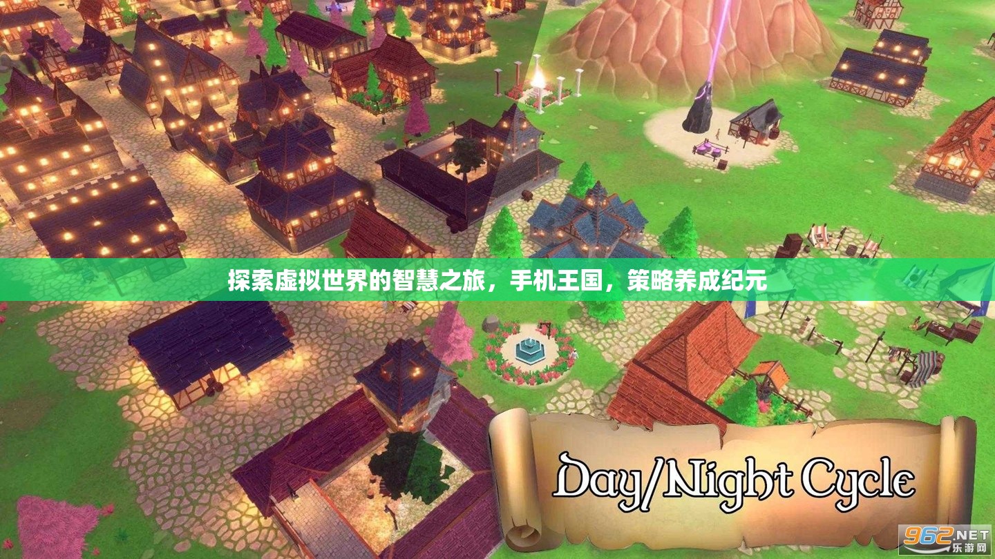 手機(jī)王國(guó)，探索虛擬世界的智慧養(yǎng)成之旅