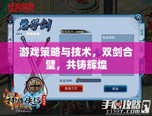 游戲策略與技術，雙劍合璧，共創(chuàng)輝煌