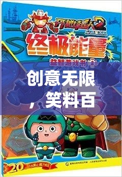 歡樂智斗島，創(chuàng)意無限，笑料百出的游戲盛宴