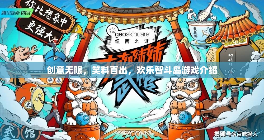 歡樂智斗島，創(chuàng)意無限，笑料百出的游戲盛宴