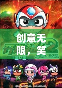 歡樂智斗島，創(chuàng)意無限，笑料百出的游戲盛宴