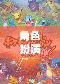 在線角色扮演，開啟你的無(wú)限奇幻之旅