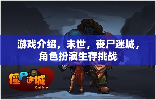 末世喪尸迷城，角色扮演生存挑戰(zhàn)的極限考驗(yàn)