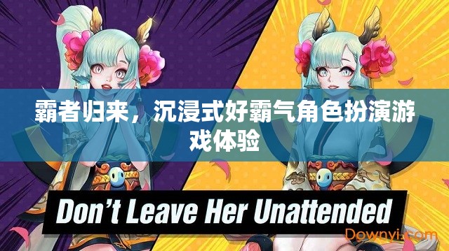 霸者歸來，解鎖沉浸式好霸氣角色扮演游戲新體驗