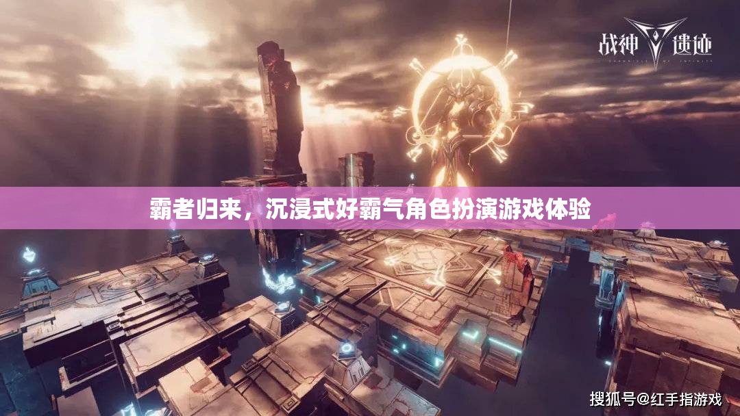 霸者歸來，解鎖沉浸式好霸氣角色扮演游戲新體驗