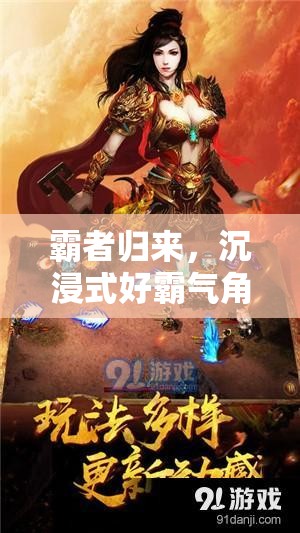 霸者歸來，解鎖沉浸式好霸氣角色扮演游戲新體驗