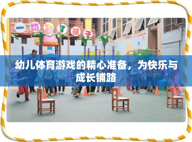 精心準(zhǔn)備幼兒體育游戲，為快樂與成長鋪路