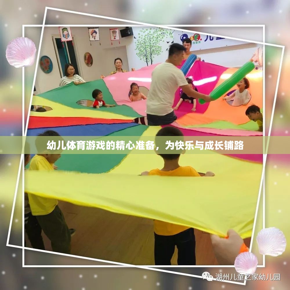 精心準(zhǔn)備幼兒體育游戲，為快樂與成長鋪路
