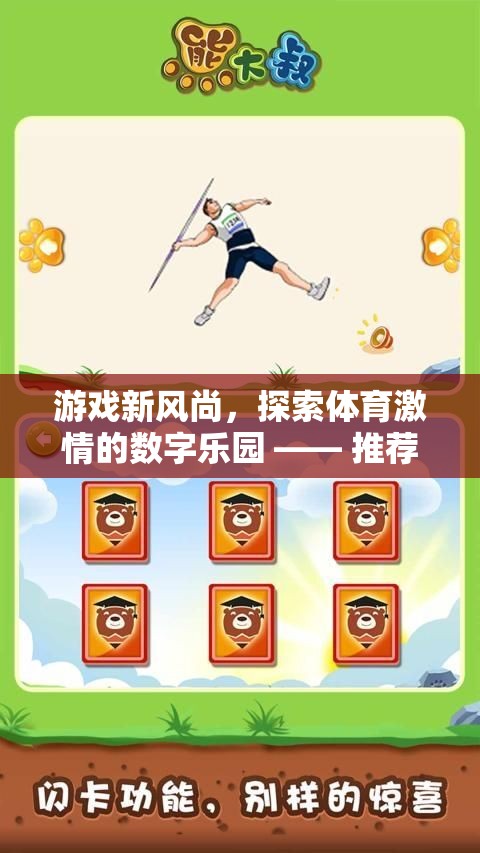 探索體育激情的數(shù)字樂園，不容錯過的幾款體育類手游