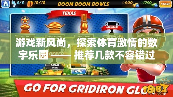 探索體育激情的數(shù)字樂園，不容錯過的幾款體育類手游