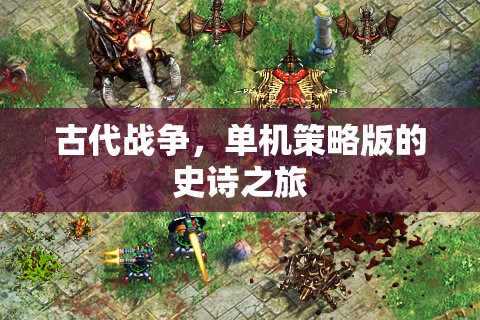 古代戰(zhàn)爭，單機策略版史詩之旅