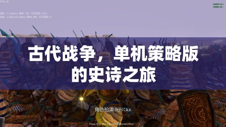 古代戰(zhàn)爭，單機策略版史詩之旅