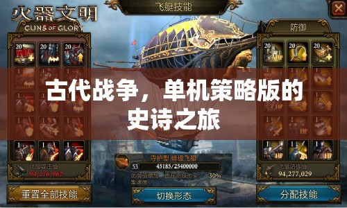 古代戰(zhàn)爭，單機策略版史詩之旅
