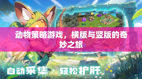橫豎版動(dòng)物策略冒險(xiǎn)，一場奇妙之旅