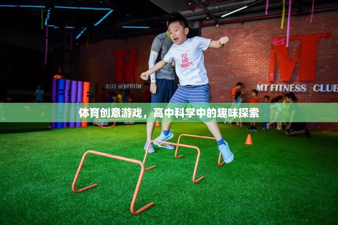 科學與體育的奇妙碰撞，高中科學中的趣味體育創(chuàng)意游戲探索