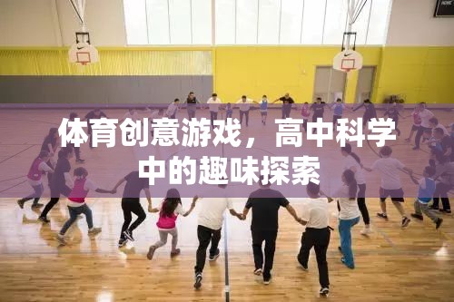 科學與體育的奇妙碰撞，高中科學中的趣味體育創(chuàng)意游戲探索