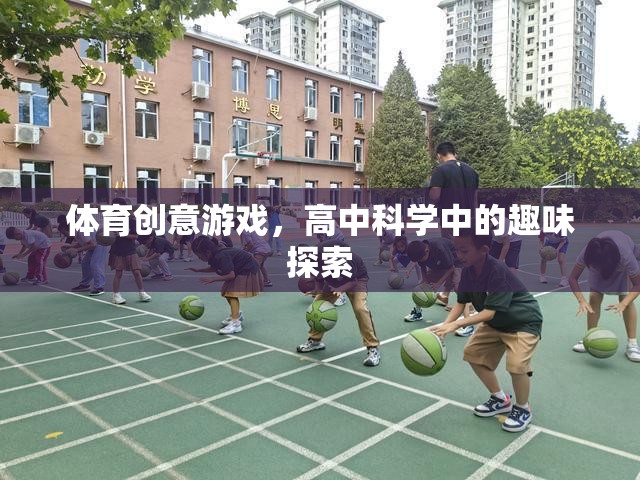 科學與體育的奇妙碰撞，高中科學中的趣味體育創(chuàng)意游戲探索