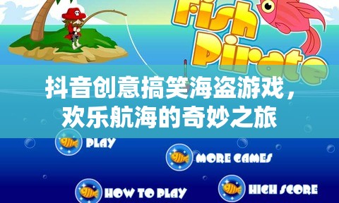 海盜奇趣，抖音上的創(chuàng)意搞笑航海游戲之旅