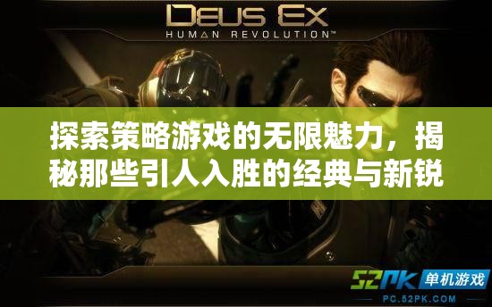 探索策略游戲的無限魅力，經(jīng)典與新銳之作的深度揭秘