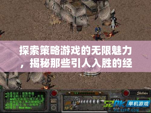 探索策略游戲的無限魅力，經(jīng)典與新銳之作的深度揭秘