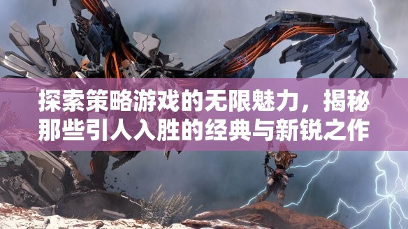 探索策略游戲的無限魅力，經(jīng)典與新銳之作的深度揭秘