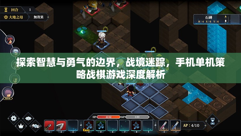 戰(zhàn)境迷蹤，探索智慧與勇氣的手機單機策略戰(zhàn)棋游戲深度解析