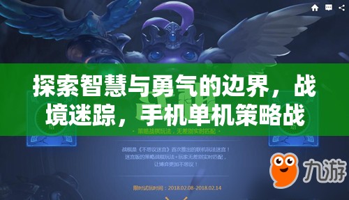 戰(zhàn)境迷蹤，探索智慧與勇氣的手機單機策略戰(zhàn)棋游戲深度解析